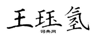丁謙王珏氫楷書個性簽名怎么寫