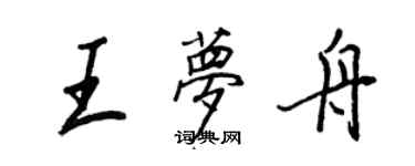 王正良王夢舟行書個性簽名怎么寫