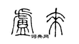 陳聲遠盧來篆書個性簽名怎么寫