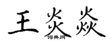 丁謙王炎焱楷書個性簽名怎么寫