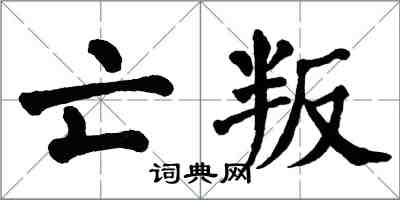 翁闓運亡叛楷書怎么寫