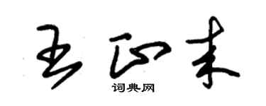 朱錫榮王正來草書個性簽名怎么寫