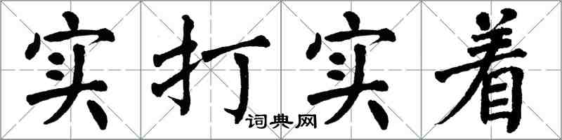 翁闓運實打實著楷書怎么寫