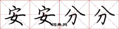 荊霄鵬安安分分楷書怎么寫