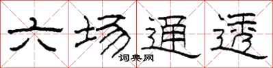 柯春海六場通透隸書怎么寫