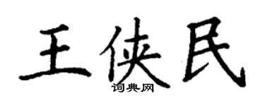 丁謙王俠民楷書個性簽名怎么寫