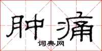 范連陞腫痛隸書怎么寫