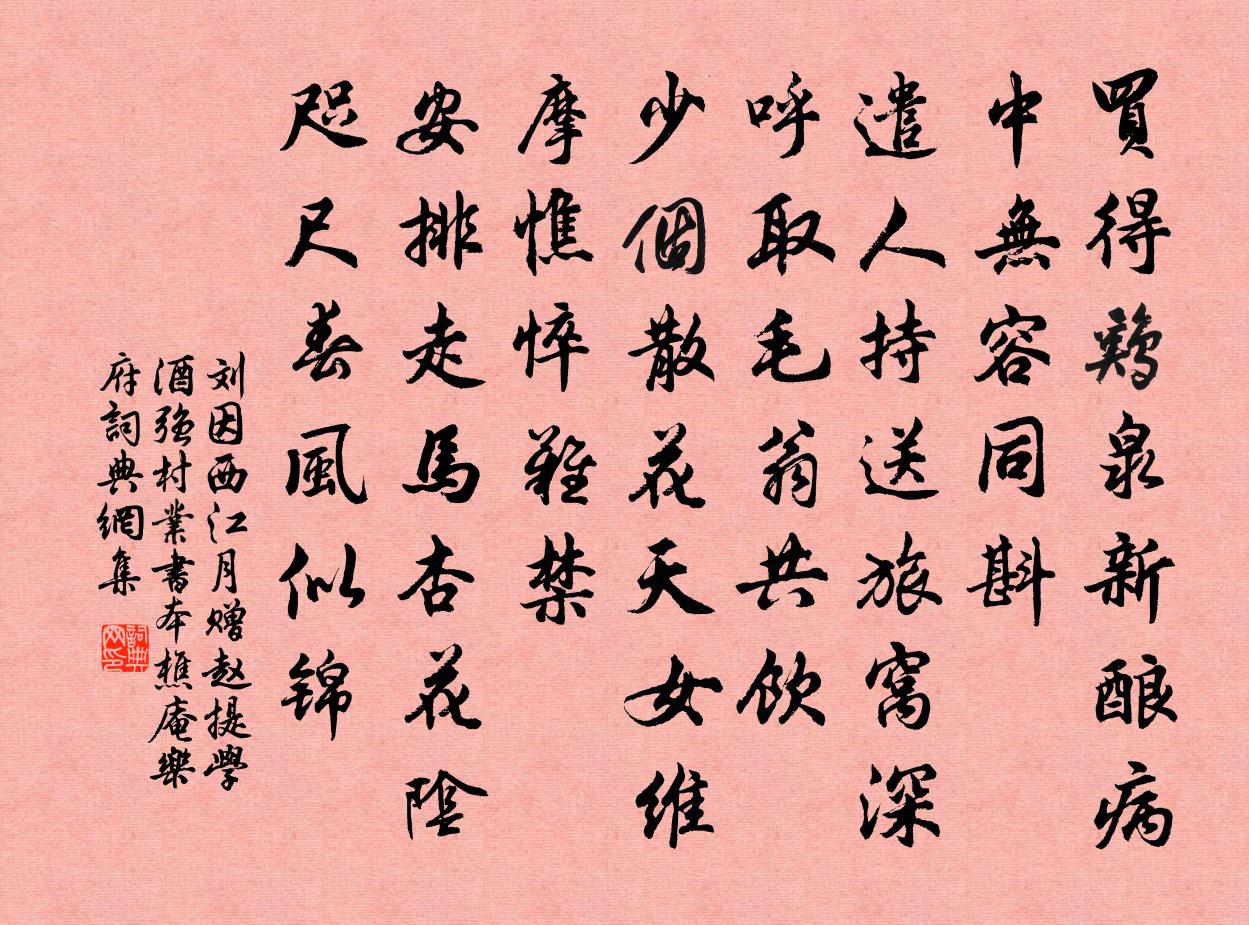 劉因西江月 贈趙提學酒 強村業書本樵庵樂府書法作品欣賞