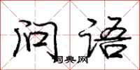 龐中華問語行書怎么寫