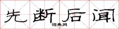 范連陞先斷後聞隸書怎么寫