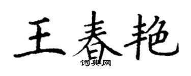 丁謙王春艷楷書個性簽名怎么寫