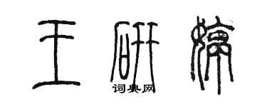 陳墨王研婷篆書個性簽名怎么寫