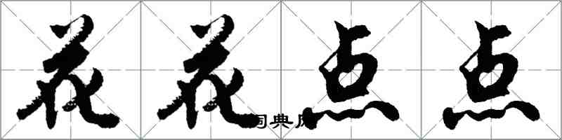 胡問遂花花點點行書怎么寫