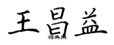 丁謙王昌益楷書個性簽名怎么寫