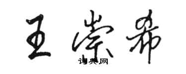 駱恆光王崇希行書個性簽名怎么寫