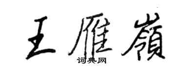 王正良王雁嶺行書個性簽名怎么寫