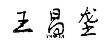 曾慶福王昌壟行書個性簽名怎么寫