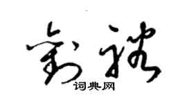 梁錦英劉裕草書個性簽名怎么寫