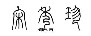 陳墨宋秀珍篆書個性簽名怎么寫