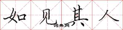 田英章如見其人楷書怎么寫