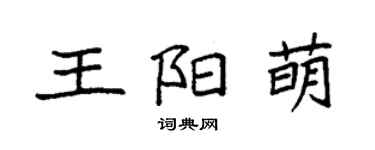 袁強王陽萌楷書個性簽名怎么寫