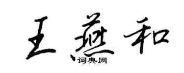 王正良王燕和行書個性簽名怎么寫