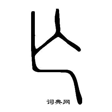 檗篆書書法_檗字書法_篆書字典