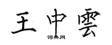 何伯昌王中雲楷書個性簽名怎么寫