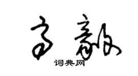 朱錫榮高毅草書個性簽名怎么寫