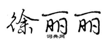 曾慶福徐麗麗行書個性簽名怎么寫