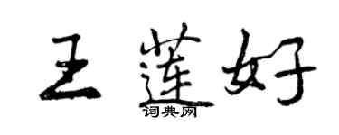 曾慶福王蓮好行書個性簽名怎么寫