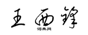 梁錦英王西鋒草書個性簽名怎么寫