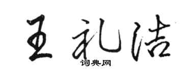 駱恆光王禮潔行書個性簽名怎么寫