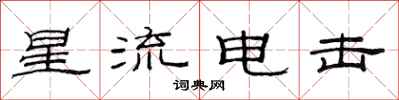 范連陞星流電擊隸書怎么寫