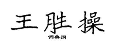 袁強王勝操楷書個性簽名怎么寫