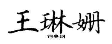 丁謙王琳姍楷書個性簽名怎么寫