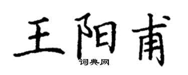 丁謙王陽甫楷書個性簽名怎么寫
