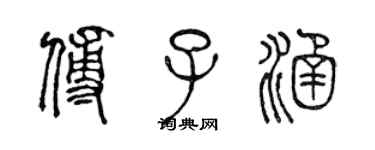 陳聲遠傅子涵篆書個性簽名怎么寫