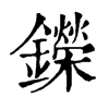 𢴶在康熙字典中的解釋_𢴶康熙字典