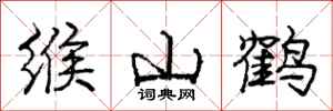 龐中華緱山鶴行書怎么寫