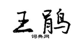 曾慶福王鵑行書個性簽名怎么寫