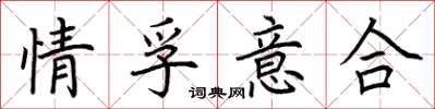 荊霄鵬情孚意合楷書怎么寫