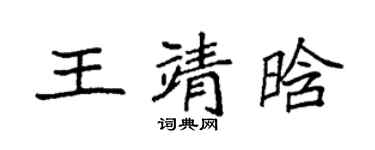 袁強王靖晗楷書個性簽名怎么寫