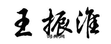 胡問遂王振淮行書個性簽名怎么寫