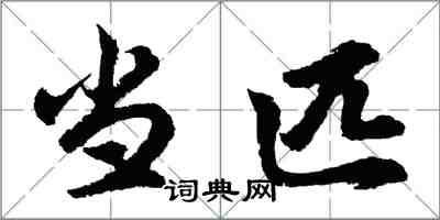 胡問遂當匹行書怎么寫