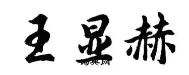 胡問遂王顯赫行書個性簽名怎么寫