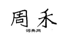 袁強周禾楷書個性簽名怎么寫