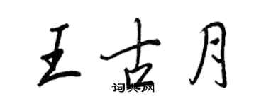 王正良王古月行書個性簽名怎么寫