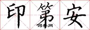 丁謙印第安楷書怎么寫
