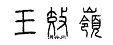 曾慶福王效嶺篆書個性簽名怎么寫